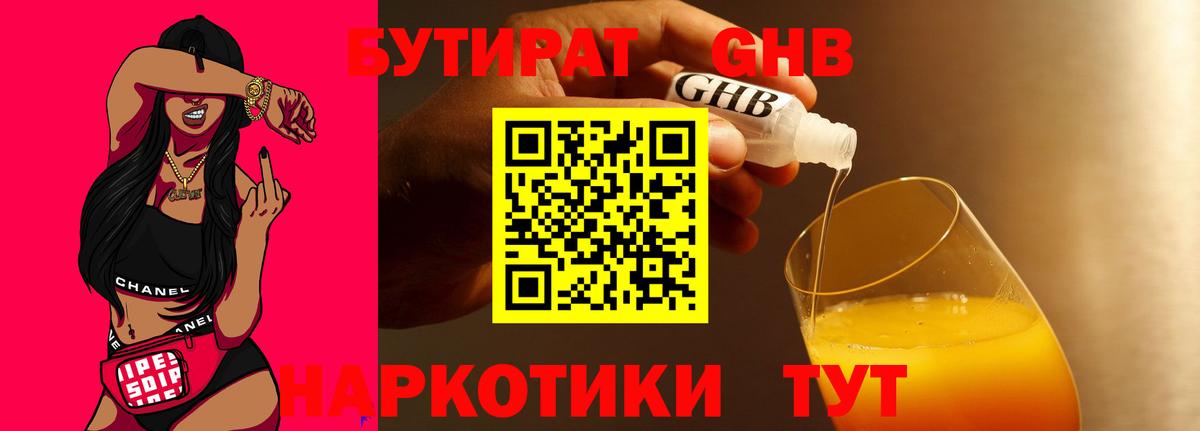 БУТИРАТ бутандиол  Вход с VPN  Отрадное 